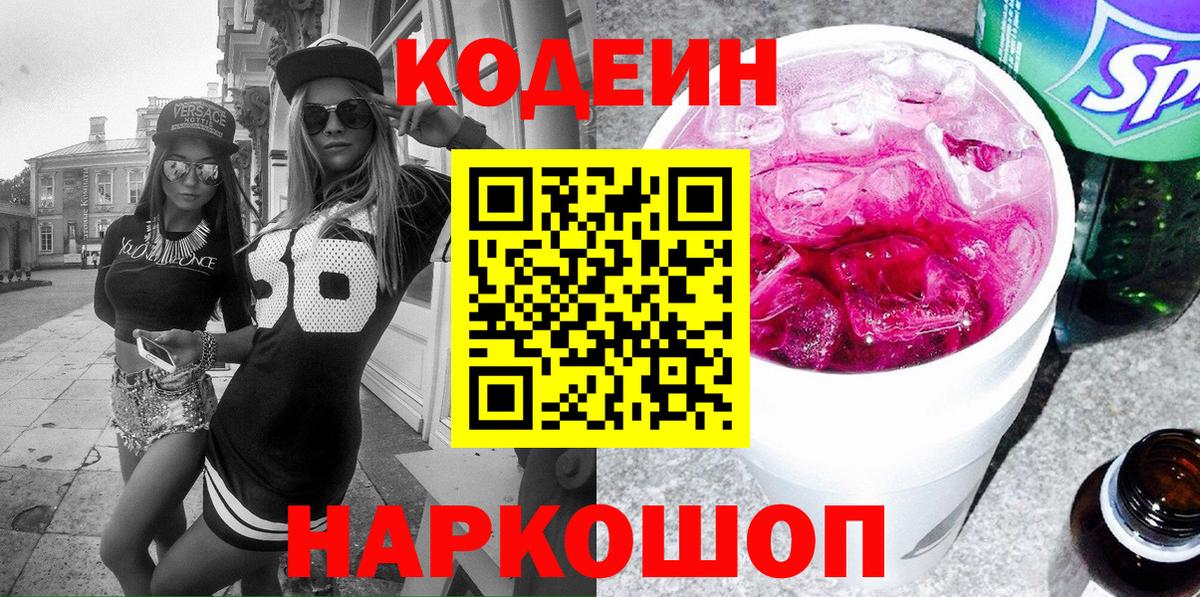 Рузаевка  Кодеин Purple Drank  Вход с VPN  Codein Purple Drank 